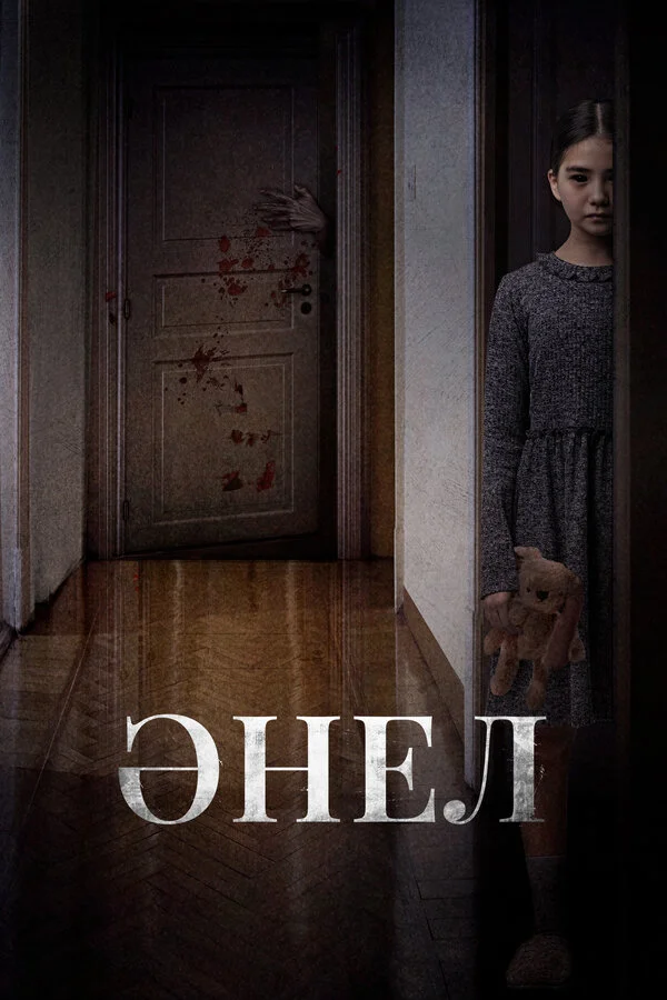 Анель - постер фильма